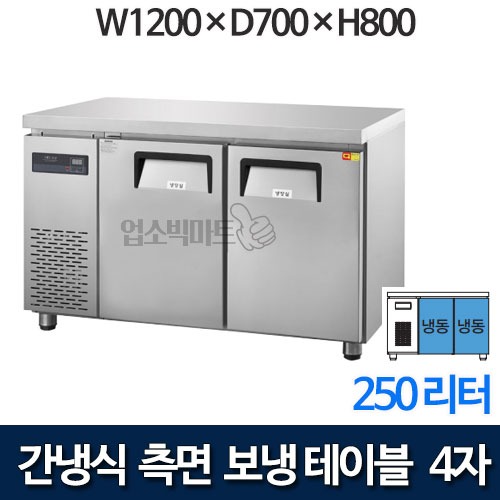 우성 GWFM-120FTC 간냉식 측면보냉 테이블냉동고 1200 (올냉동 250ℓ)