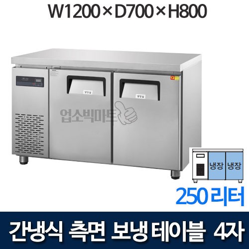 우성 GWFM-120RTC 간냉식 측면보냉 테이블냉장고 1200 (올냉장 250ℓ)