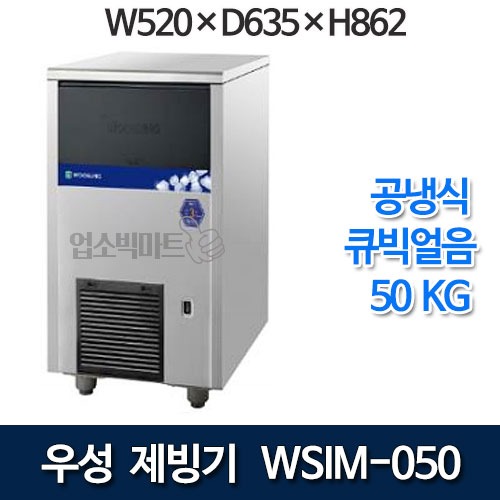 우성 WSIM-050A 공냉식 제빙기 (일생산량 50kg, 큐빅얼음, 사각얼음) 우성제빙기