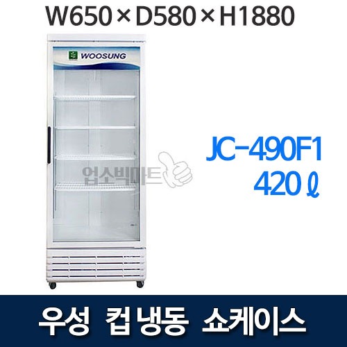 우성 JC-490F1 수직 냉동 쇼케이스 컵냉동쇼케이스  (간냉식, 420ℓ) 컵 냉동 냉장고