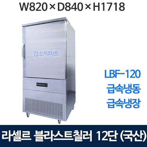라셀르 LBF-120 블라스트칠러/쇼크프리저 라셀르급속냉동고 급속냉장고 (12단, 국내생산)