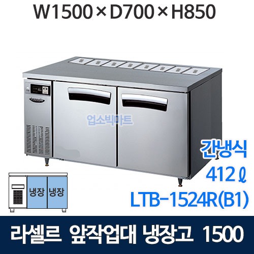 라셀르 LTB-1524R(B1) 5자 앞작업대 냉장고  (간냉식, 412ℓ) 1/3밧드 뒷줄받드 앞작업대반찬테이블