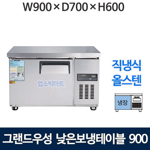 그랜드우성 CWSM-090LRT 낮은보냉테이블 900 (고급 직냉식 냉장 130리터) 낮은 보냉테이블