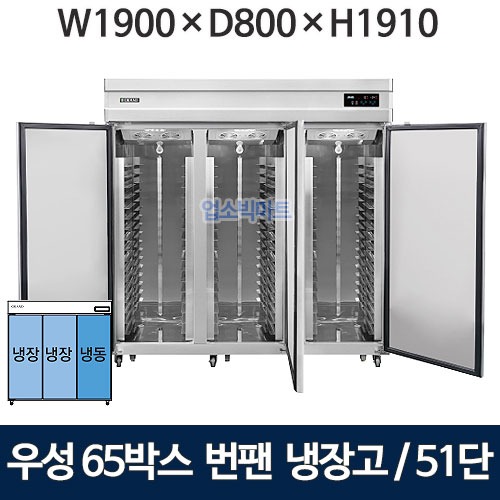 그랜드우성 WSFM-1900RF(3DB) 65박스 번팬냉장고 (간냉식, 51단) 냉장2칸, 냉동1칸