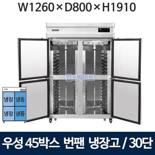 그랜드우성 WSFM-1260HRF(4DB) 45박스 번팬냉장고 (간냉식, 30단) 냉동2칸, 냉장2칸