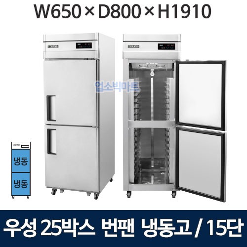 그랜드우성 WSFM-650F(2DB) 25박스번팬냉장고 (간냉식, 15단) 올냉동 2도어