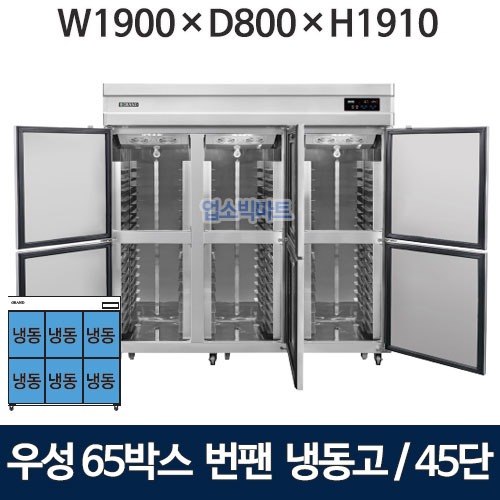 그랜드우성 WSFM-1900DF(6DB) 65박스 번팬냉장고 (간냉식, 45단) 올냉동 6도어