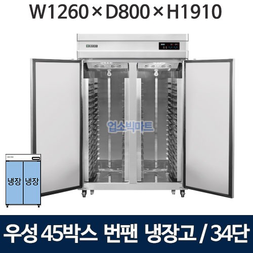 그랜드우성 WSFM-1260DR(2DB) 45박스 번팬냉장고 (간냉식, 34단) 올냉장 2도어