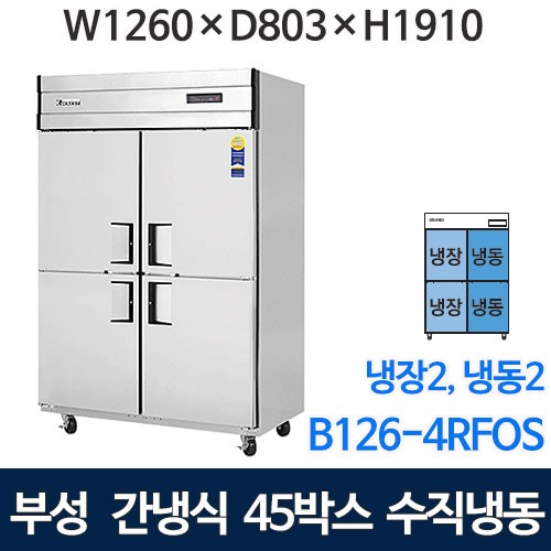 부성 45박스 냉장고 (간냉식, 냉장2칸, 냉동2칸) B126-4RFOS-E