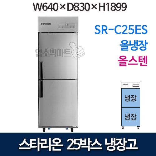 SR-C25ES 스타리온 25박스냉장고 올냉장 [올스텐] 스타리온냉장고