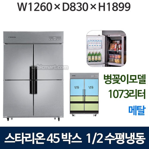 SR-E45B2FHB [상냉동+병꽂이] 스타리온 45박스 냉장고 (1/2수평냉동, 올메탈2세대) 병꽂이신모델