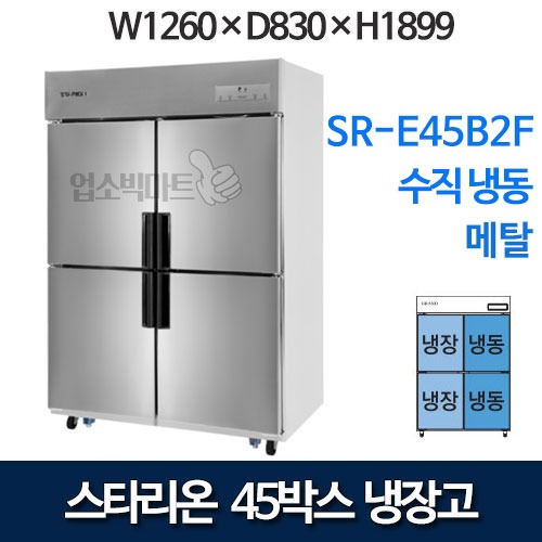 스타리온 45박스 냉장고 냉장2칸 냉동2칸 1100리터급 SR-E45B2FV (수직냉동/디지털)