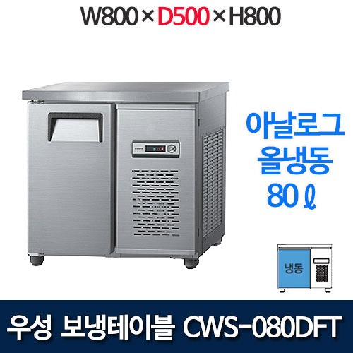 우성 CWS-080DFT (폭 500) 800x500 보냉테이블 냉동고 (아날로그, 올냉동)