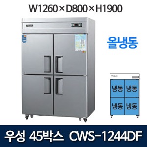 우성 CWS-1244DF  CWSM-1244DF 45박스 냉장고 (올냉동)