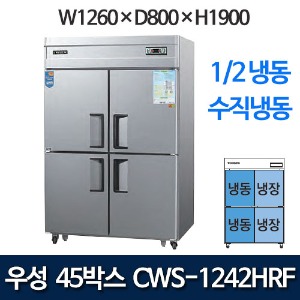 우성 CWS-1242HRF  CWSM-1242HRF 45박스 냉장고 (1/2냉동 수직냉동)