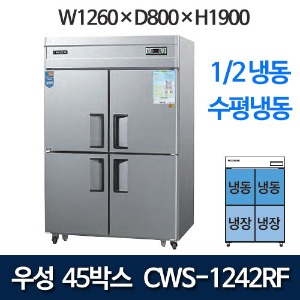 우성 CWS-1242RF  CWSM-1242RF 45박스 냉장고 (1/2냉동)