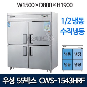우성 CWS-1543HRF CWSM-1543HRF 55박스 냉장고 (1/2냉동 수직냉동/ 올스텐)