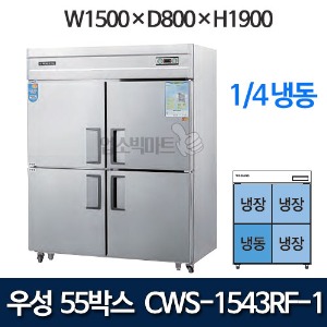 우성 CWS-1543RF-1  CWSM-1543RF-1 55박스 냉장고 기존(¼냉동/올스텐) 1/4냉동