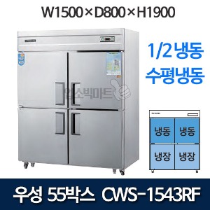 우성 CWS-1543RF  CWSM-1543RF 55박스 냉장고 (1/2냉동 수평냉동/ 올스텐)