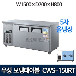 우성 CWS-150RT / CWSM-150RT 5자 보냉테이블 냉장고 (올냉장)