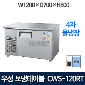 우성 CWS-120RT / CWSM-120RT 4자 보냉테이블 냉장고 (올냉장)