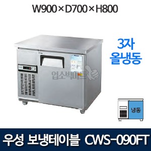 우성 CWS-090FT / CWSM-090FT 3자 보냉테이블 냉동고 (올냉동)