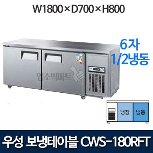 우성 1800 디지털 냉동장 CWSM-180RFT 6자 보냉테이블 냉장고 냉동고 (1/2냉동)