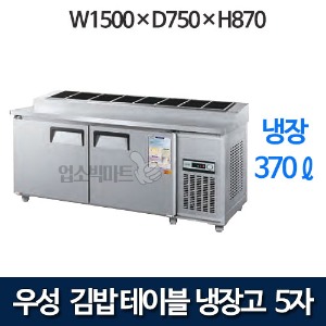 우성 CWS-150RBT(10) / CWSM-150RBT(10) 5자 김밥테이블 냉장고 (올냉장)