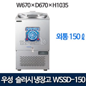 우성 WSSD-150 슬러시 냉장고 (외통, 150ℓ)