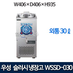 우성 WSSD-030 슬러시 냉장고 (외통, 30ℓ)
