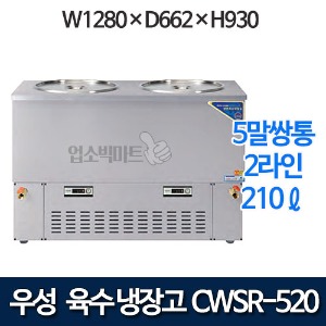 우성 CWSR-520 육수냉장고 5말쌍통2라인 (올스텐, 210ℓ)