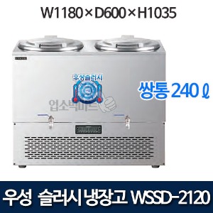우성 WSSD-2120 슬러시 냉장고 (쌍통, 240ℓ)