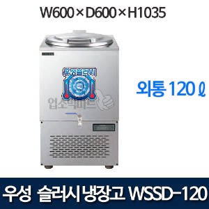 우성 WSSD-120 슬러시 냉장고 (외통, 120ℓ)