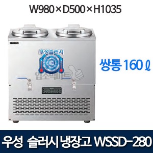 우성 WSSD-280 슬러시 냉장고 (쌍통, 160ℓ)