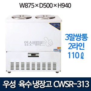 우성 CWSR-313 육수냉장고 3말쌍통 2라인 (칼라강판, 110ℓ)