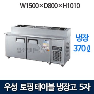 우성 CWS-150RBT(15) / CWSM-150RBT(15) 5자 토핑테이블 냉장고 (올냉장)