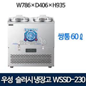 우성 WSSD-230 슬러시 냉장고 (쌍통, 60ℓ)