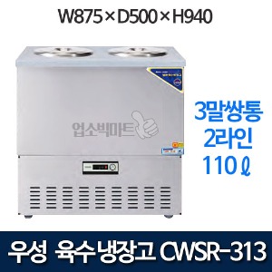 우성 CWSR-313 육수냉장고 3말쌍통 2라인 (올스텐, 110ℓ)