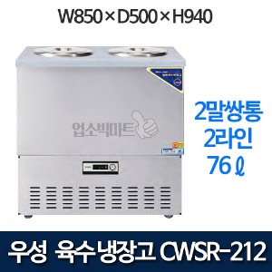 우성 CWSR-212 육수냉장고 2말쌍통 2라인 (올스텐, 76ℓ)
