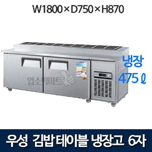 우성 CWS-180RBT(10) / CWSM-180RBT(10) 6자 김밥테이블 냉장고 (올냉장)