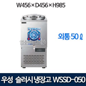 우성 WSSD-050 슬러시 냉장고 (외통, 50ℓ)
