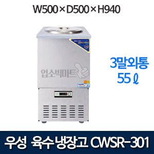 우성 CWSR-301 육수냉장고 3말외통 (올스텐, 55ℓ)