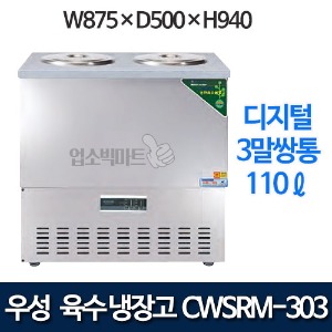 우성 CWSRM-303 웰빙 스텐 디지털 육수냉장고 3말쌍통 (올스텐, 110ℓ)