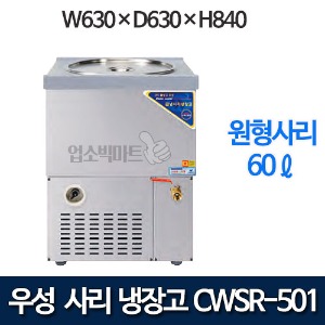우성 CWSR-510 육수냉장고 5말외통 (올스텐, 105ℓ)