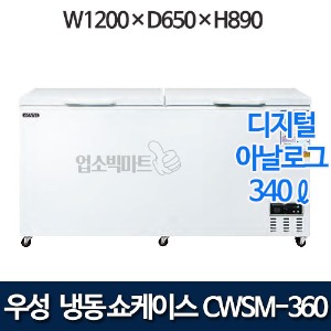 우성 CWSM-360FA (2도어) 다목적 냉동고 340ℓ (디지털/아날로그)