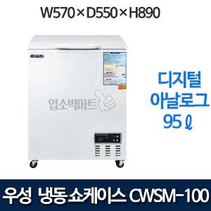 우성 CWSM-100FA 다목적 냉동고 95ℓ (디지털/아날로그)