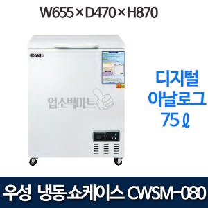 우성 CWSM-080FA 다목적 냉동고 75ℓ (디지털/아날로그)