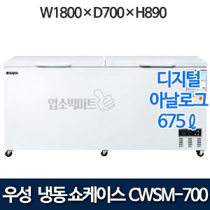 우성 CWSM-700FA (2도어) 다목적 냉동고 675ℓ (디지털/아날로그)