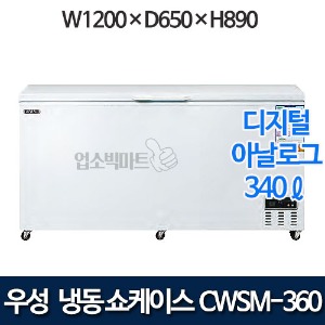우성 CWSM-360FA (1도어) 다목적 냉동고 340ℓ (디지털/아날로그)