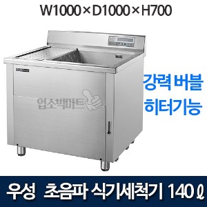 우성 WSD-1000 초음파 식기세척기 (140ℓ, 버블, 히터기능)